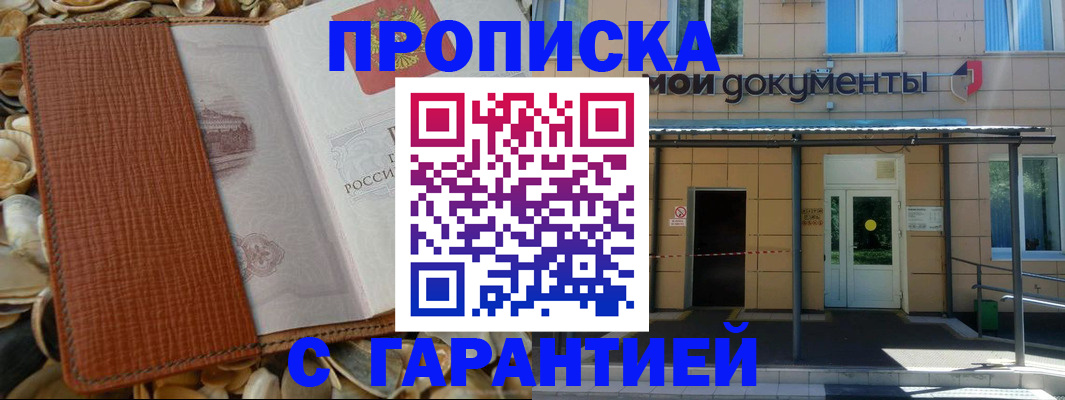 прописка в квартире в Южно-Сахалинске