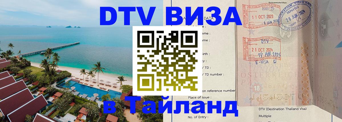 Виза ДТВ на 5 лет в Тайланд Южно-Сахалинск 