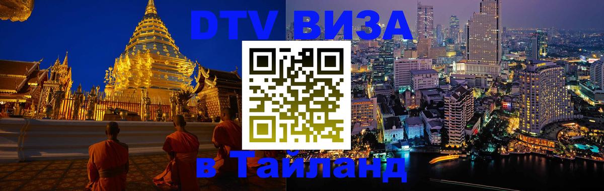Цены на DTV визу в Таиланд — пакеты услуг, достаточно даже паспорта - Южно-Сахалинск 