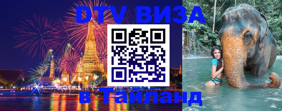 Оформить DTV визу в Тайланд Южно-Сахалинск 